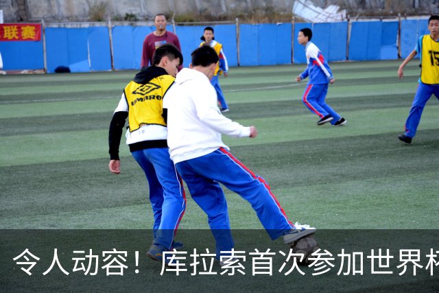 令人动容！库拉索首次参加世界杯，78岁老帅艾德沃卡特热泪盈眶