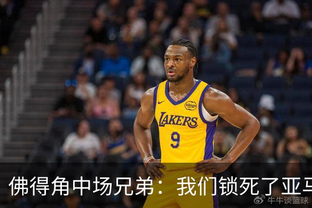 佛得角中场兄弟：我们锁死了亚马尔 西班牙让我们见识到世界级
