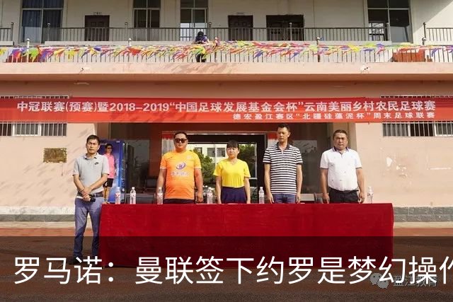 罗马诺：曼联签下约罗是梦幻操作