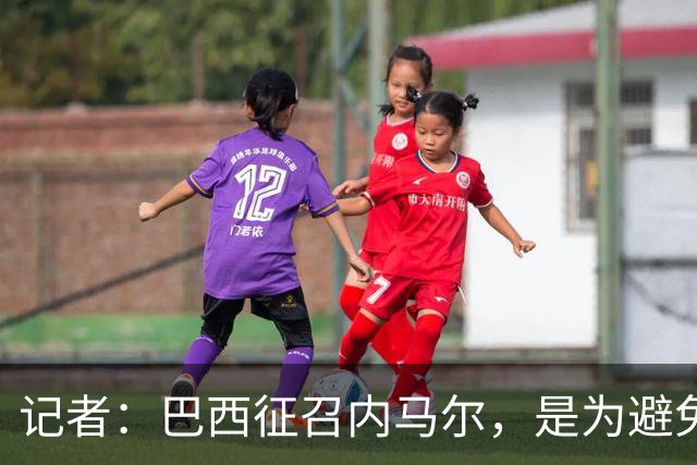 记者：巴西征召内马尔，是为避免他缺席成为球队表现不佳的借口