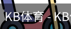 kb体育
